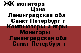 4 ЖК монитора samsung view sonic › Цена ­ 750 - Ленинградская обл., Санкт-Петербург г. Компьютеры и игры » Мониторы   . Ленинградская обл.,Санкт-Петербург г.